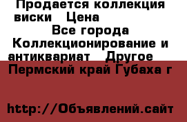  Продается коллекция виски › Цена ­ 3 500 000 - Все города Коллекционирование и антиквариат » Другое   . Пермский край,Губаха г.